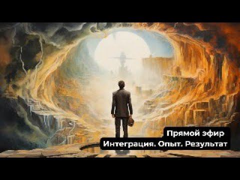 Прямой эфир "Интеграция. Опыт. Результат"