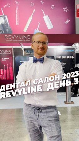 Revyline на «Дентал-Салон 2023» день третий!