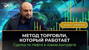 Дневник Трейдера | Выпуск 6