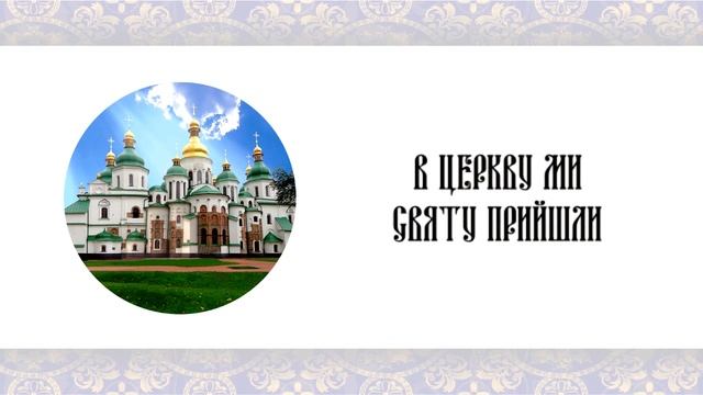 Церковно-духовні пісні