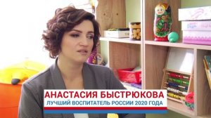 Воспитатель года России – 2021
