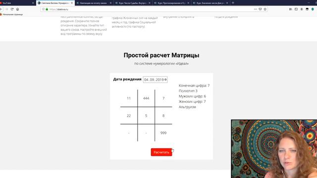 Как рассчитать матрицу за 5 секунд! Нумерология