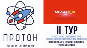 Медиатон VI сезон II тур. 
«Советское vs современное кино.
Российский кинематограф вчера и сегодня».