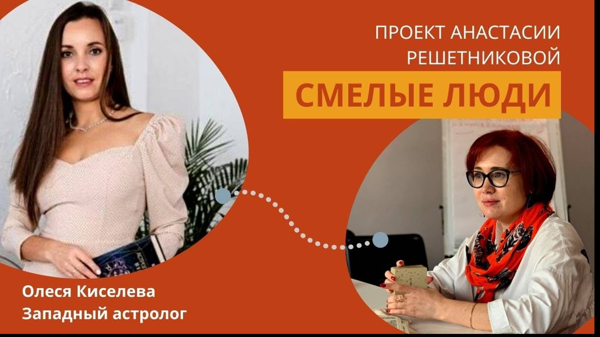 Смелые люди! Олеся Киселева Астролог