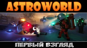 Astroworld: Первый взгляд