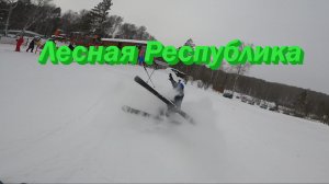 Лесная Республика 22.12.22