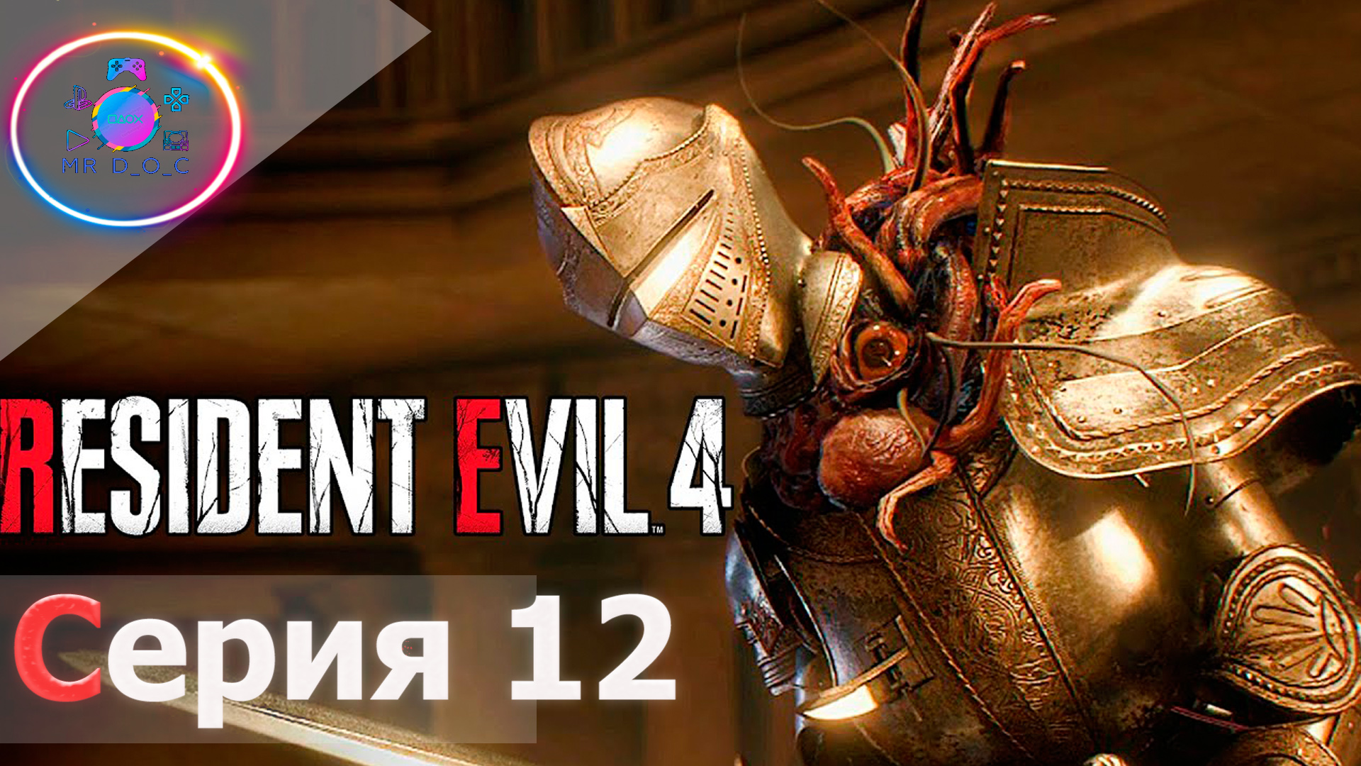 РЫЦАРИ ВОССТАЛИ ► Resident Evil 4 Remake #12               #mrd_o_c #residentevil4remake