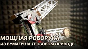 Мощная робо-рука из бумаги на тросовом приводе