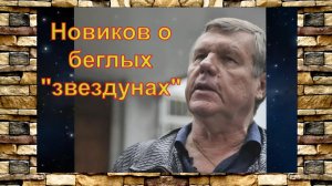 Новиков об артистах сбежавших из России.