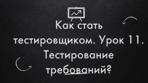 Как стать тестировщиком. Урок 11. Тестирование требований