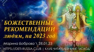 #481 Божественные Рекомендации людям, на 2023 год