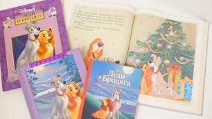 Леди и Бродяга  наша коллекция / Книги Дисней Эгмонт и Эксмо / Старые и новая книги Disney
