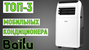 ТОП-3 лучших мобильных кондиционеров Ballu. Рейтинг