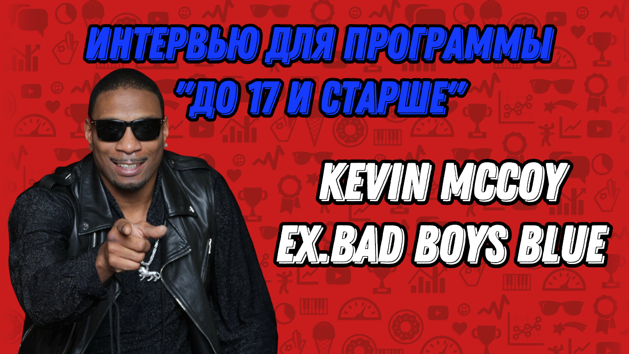 Экс. Bad Boys Blue Кевин Маккой/ Игорь Николаев/ Максим/ Наталья Водянова/ Наталья Гулькина