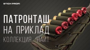 Патронташ на приклад из коллекции "Лайт"