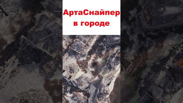 Арта-снайпер в городе  Спрятаться за стенами от фугасов 9 уровня не так просто...