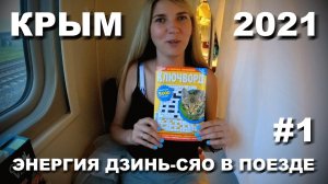 КРЫМ 2021. ПОЕЗД ТАВРИЯ САНКТ-ПЕТЕРБУРГ - ЕВПАТОРИЯ.РАЗВЛЕЧЕНИЯ. КРИСТИНА КУРИТ В ПОЕЗДЕ.ИЮНЬ 21#1