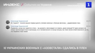 10 украинских военных с «Азовстали» сдались в плен