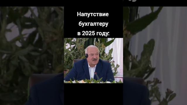 Напутствие бухгалтеру в 2025 году