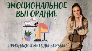 Эмоциональное выгорание. Признаки и методы борьбы