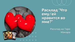 Что ему/ей нравится ❤? во мне?