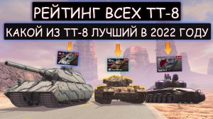 РЕЙТИНГ ВСЕХ Тяжей-8 уровня! Какие ТТ-8 СТОИТ ВКАЧАТЬ ИЛИ ВЫКУПИТЬ В 2022 ГОДУ wot blitz