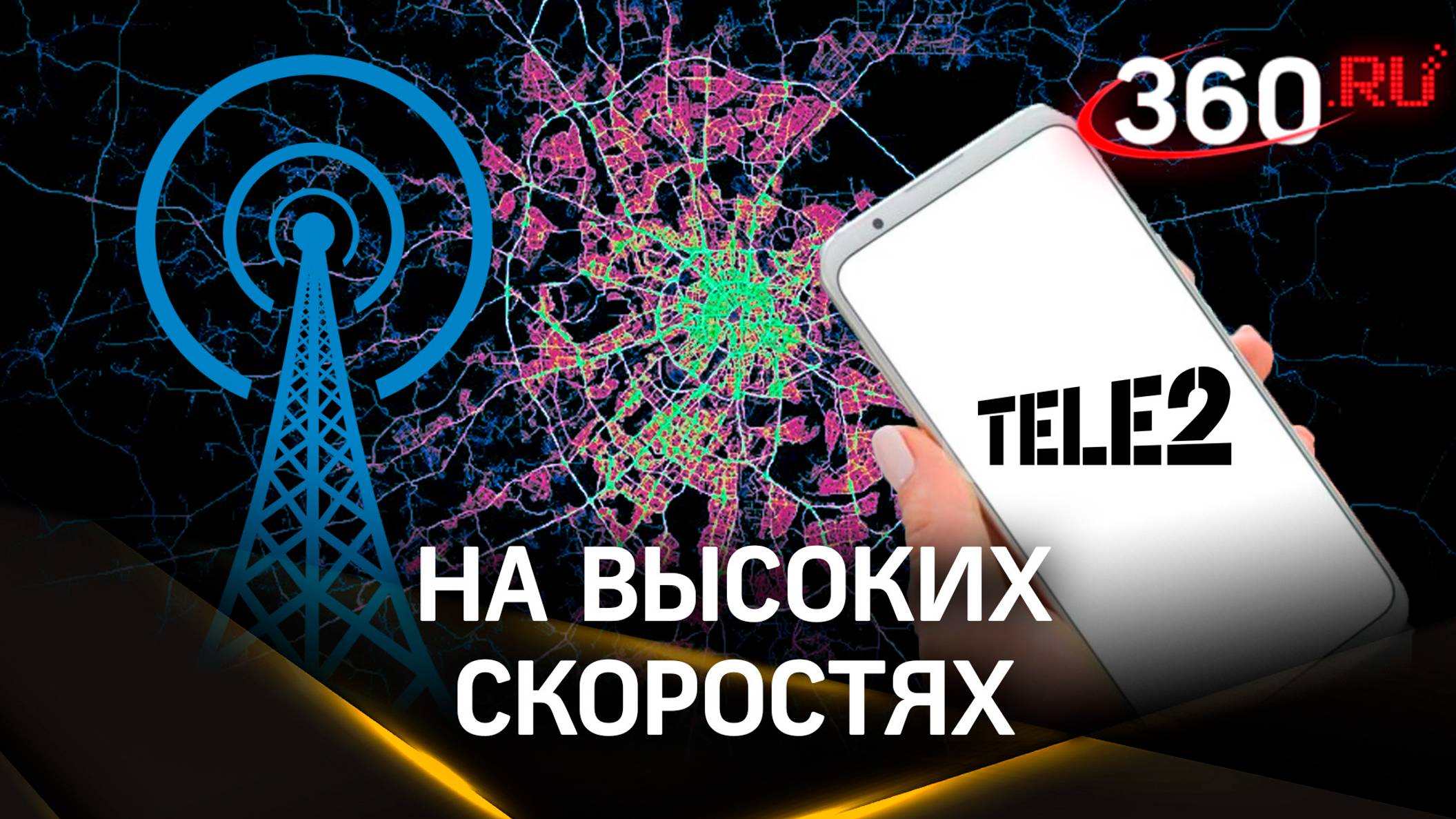 Tele2 разом улучшила качество связи в нескольких районах на севере Москвы