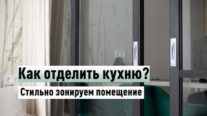 Как стильно разделить кухню и гостинную? Раздвижной перегородкой!