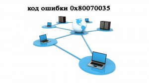 Код ошибки 0x80070035