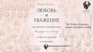 Эмерсон Эггерих - Любовь и уважение. 04 Чтобы общаться, нужно разгадать шифр