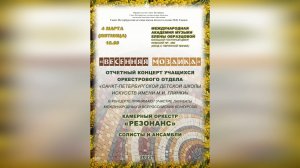 Отчетный концерт оркестрового отдела Санкт-Петербургской детской школы искусств имени М.И.Глинки