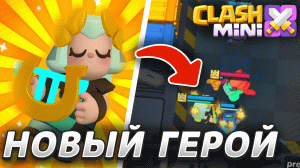 ОБНОВА В КЛЕШ МИНИ! НОВЫЙ МИНИК! | Clash Mini