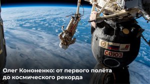 Олег Кононенко: от первого полёта до космического рекорда
