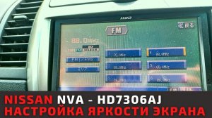 NISSAN NVA - HD7306AJ - настройка яркости экрана