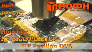 Не загружается ноутбук HP Pavilion DV6\ Реболлинг северного моста