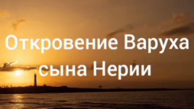 Откровение Варуха сына Нерии смотреть онлайн