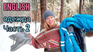 ОДЕЖДА на английском языке| меряю прямо в лесу и называю| Часть 2 + ТЕСТ