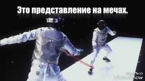 Что такое фехтование?