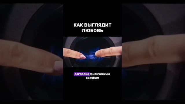 КАК ВЫГЛЯДИТ ЛЮБОВЬ