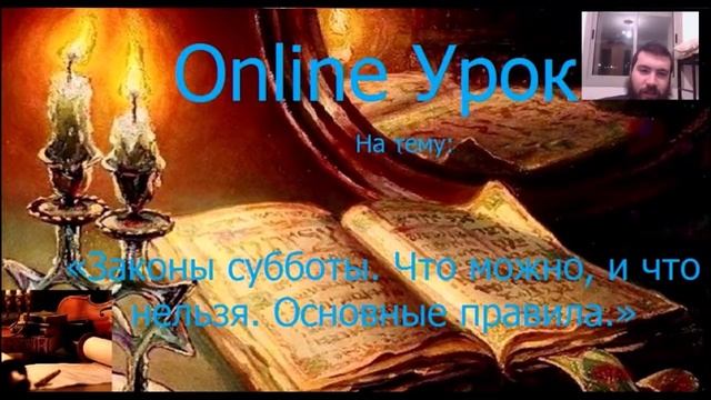 Законы субботы  Что можно, а что нельзя?  Основные правила.