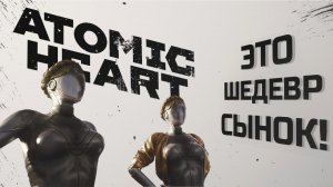 [ATOMIC HEART] МАКС. СЛОЖНОСТЬ - ШЕДЕВР!!! - ЧАСТЬ 1