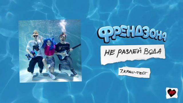 ФРЕНДЗОНА – КРАШ-ТЕСТ смотреть онлайн