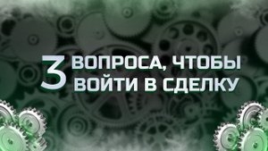 Задавай себе эти вопросы перед каждой сделкой!