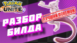 Лучший Покемон Pokemon Unite Мьюту: Разбор Билда | Best Build For Ever