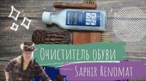 Школа Химчистки Обуви | Очиститель для обуви Saphir Renomat | Инструкция по применению