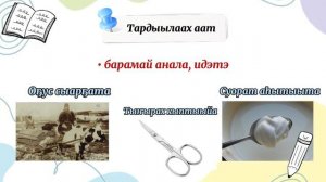 Саха тыла. 6 кылаас. Тардыылаах аат.