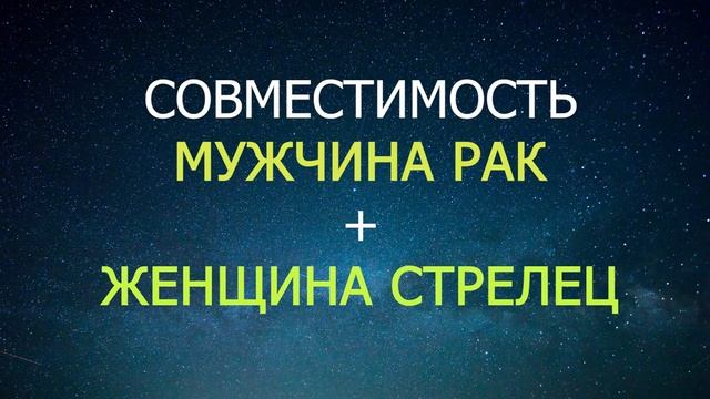 Совместимость мужчины Рака и женщины Стрельца