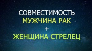 Совместимость мужчины Рака и женщины Стрельца