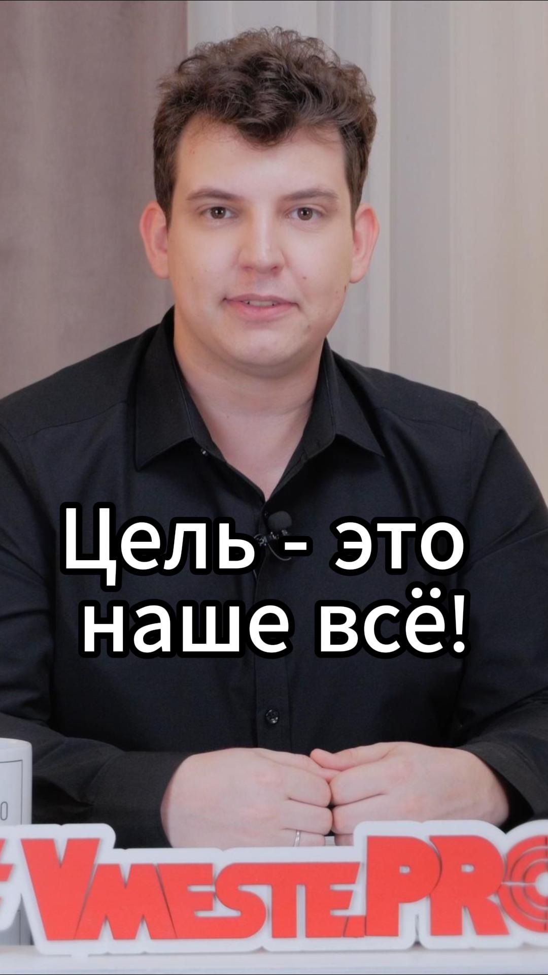 Цель - это наше всё!	#VmestePRO #Камасутрауправленца