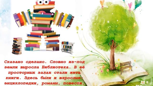Медиасказка «Сказка про библиотеку»